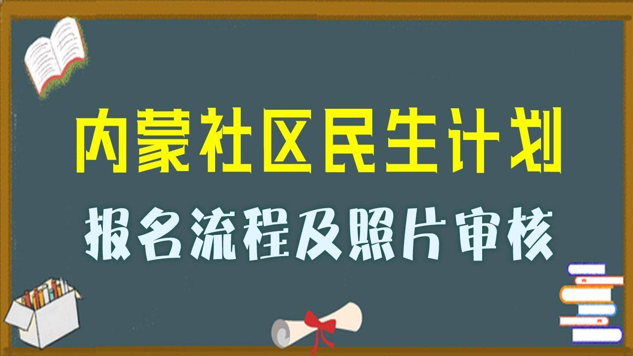 内蒙古社区民生计划报名流程及照片审核处理教程